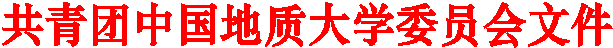 共青团中国地质大学委员会文件